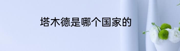 塔木德是哪个国家的