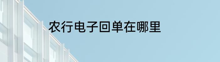 农行电子回单在哪里