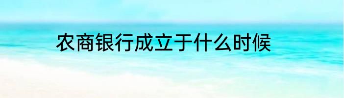 农商银行成立于什么时候
