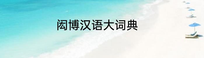 闳博汉语大词典