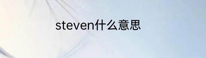 steven什么意思
