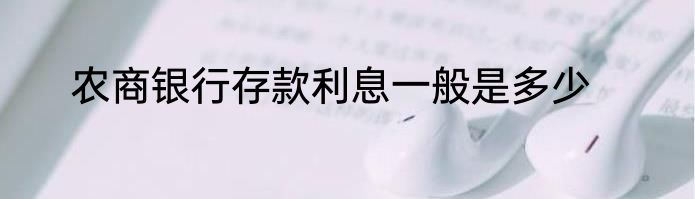 农商银行存款利息一般是多少