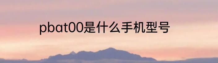 pbat00是什么手机型号