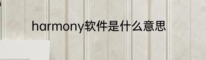 harmony软件是什么意思