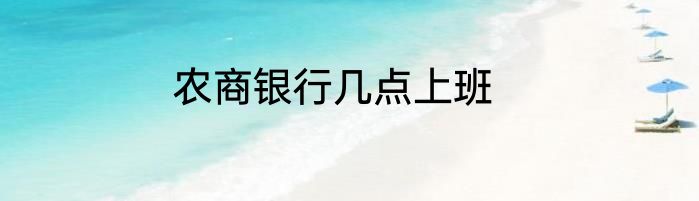 农商银行几点上班