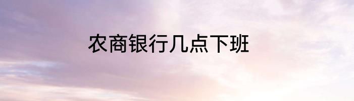 农商银行几点下班