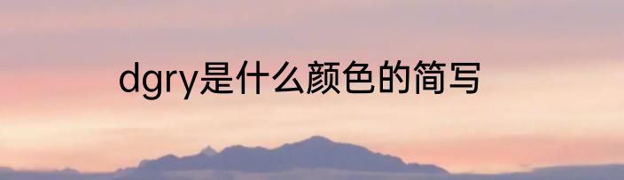 dgry是什么颜色的简写