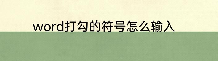 word打勾的符号怎么输入