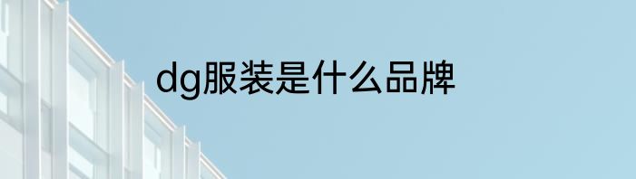 dg服装是什么品牌