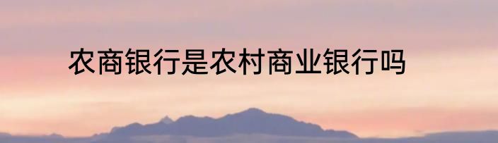 农商银行是农村商业银行吗