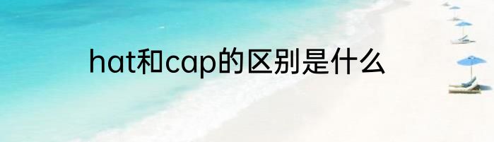 hat和cap的区别是什么