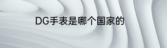 DG手表是哪个国家的