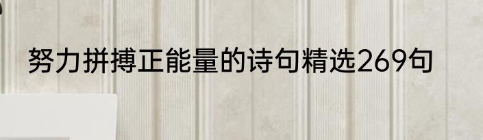 努力拼搏正能量的诗句精选269句