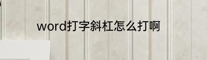 word打字斜杠怎么打啊
