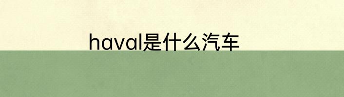 haval是什么汽车