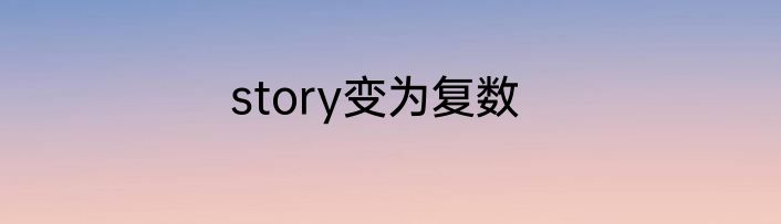 story变为复数