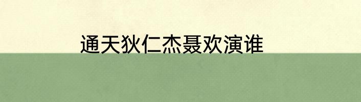 通天狄仁杰聂欢演谁
