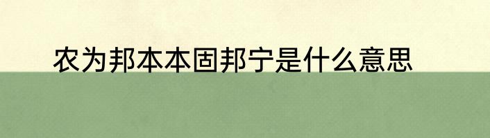 农为邦本本固邦宁是什么意思