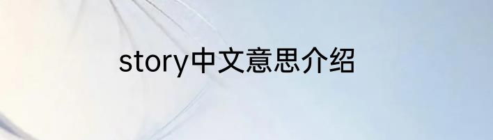 story中文意思介绍