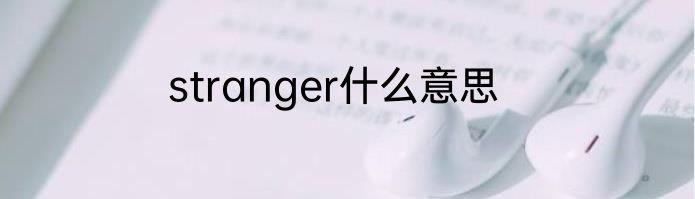 stranger什么意思