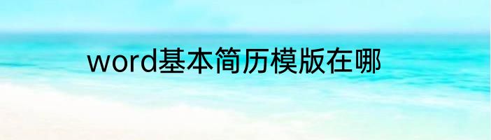 word基本简历模版在哪