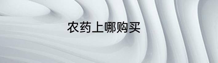 农药上哪购买