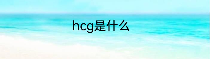 hcg是什么