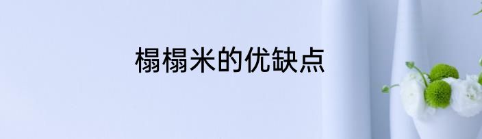 榻榻米的优缺点