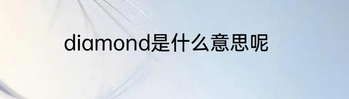 diamond是什么意思呢