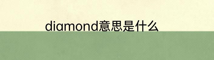 diamond意思是什么