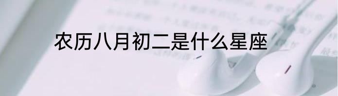 农历八月初二是什么星座