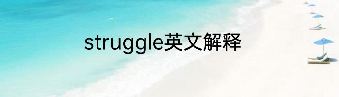 struggle英文解释