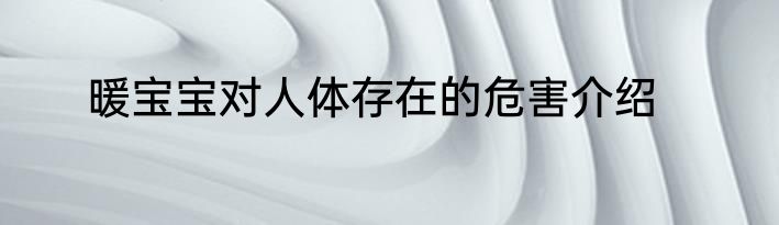 暖宝宝对人体存在的危害介绍