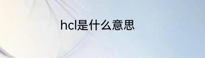 hcl是什么意思