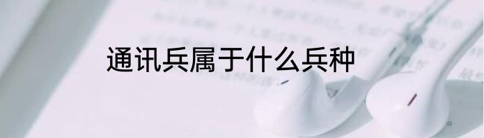 通讯兵属于什么兵种