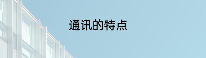 通讯的特点
