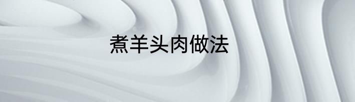 煮羊头肉做法
