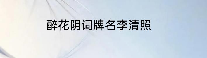 醉花阴词牌名李清照