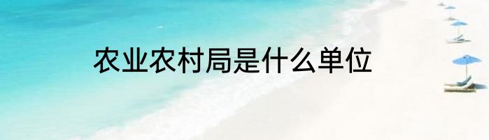 农业农村局是什么单位