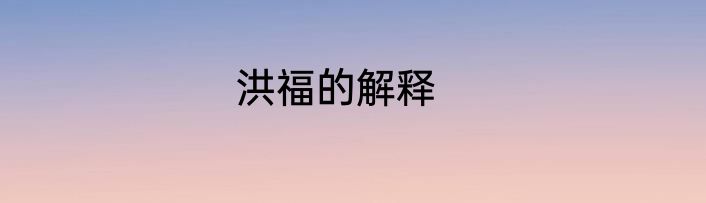 洪福的解释