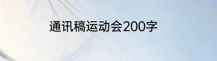 通讯稿运动会200字