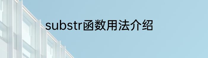 substr函数用法介绍