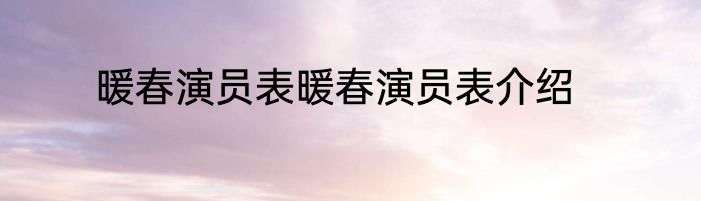 暖春演员表暖春演员表介绍