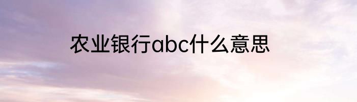 农业银行abc什么意思