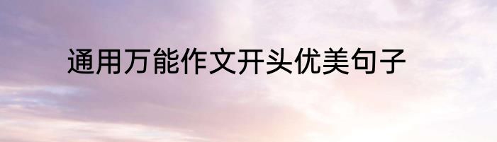 通用万能作文开头优美句子