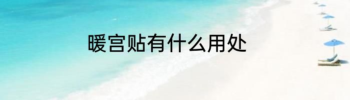 暖宫贴有什么用处