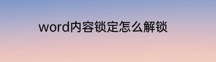 word内容锁定怎么解锁