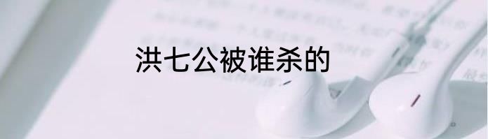洪七公被谁杀的