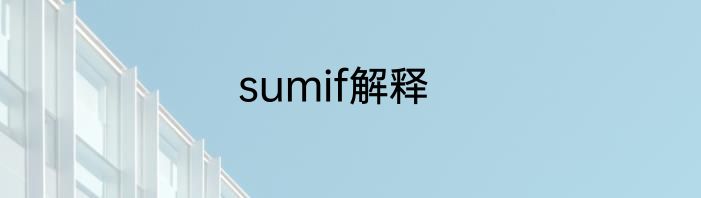 sumif解释