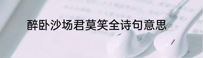 醉卧沙场君莫笑全诗句意思
